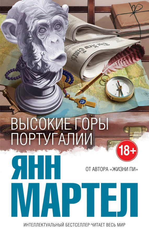 Обложка книги «Высокие Горы Португалии»