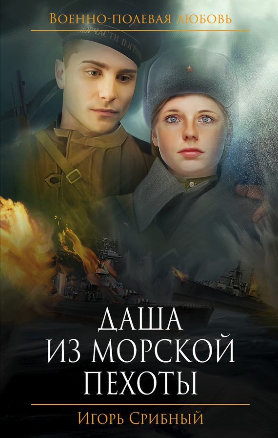 Обложка книги «Даша из морской пехоты»