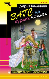 Обложка книги «ЗАГС на курьих ножках»
