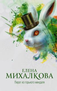Обложка книги «Пирог из горького миндаля»