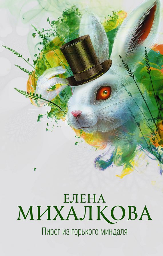 Обложка книги «Пирог из горького миндаля»