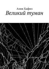 Обложка книги «Великий туман»