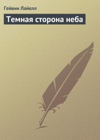 Обложка книги «Темная сторона неба»