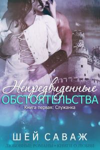 Обложка книги «Служанка»