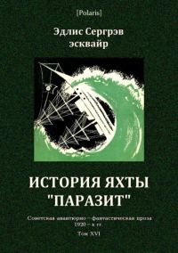 Обложка книги «История яхты «Паразит»»