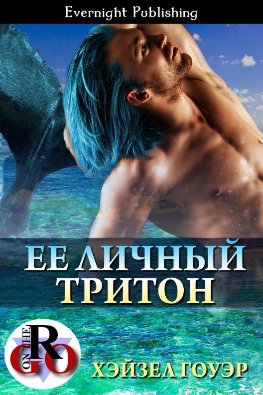 Обложка книги «Ее личный тритон»