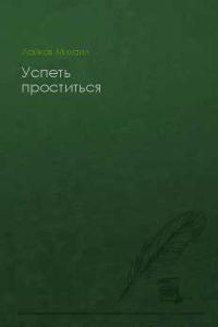 Обложка книги «Успеть проститься»