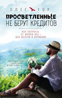 Обложка книги «Просветленные не берут кредитов»