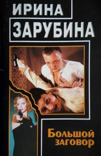 Обложка книги «Большой заговор»