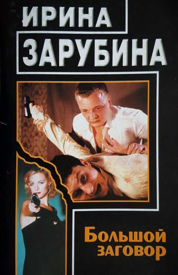 Обложка книги «Большой заговор»