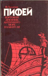 Обложка книги «Пифей. Бортовой дневник античного мореплавателя»