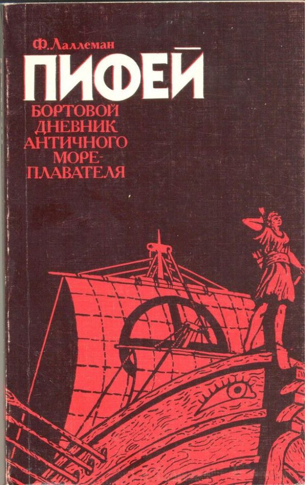 Обложка книги «Пифей. Бортовой дневник античного мореплавателя»