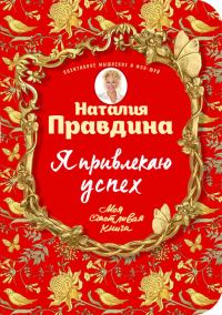 Обложка книги «Я привлекаю успех! Как достигнуть успеха и реализовать свои желания, получая удовольствие»