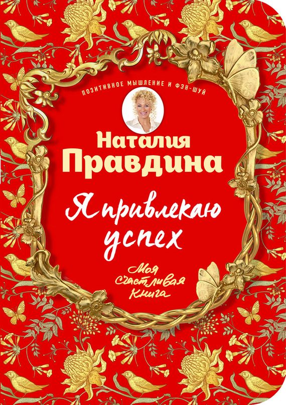 Обложка книги «Я привлекаю успех! Как достигнуть успеха и реализовать свои желания, получая удовольствие»