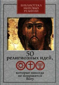 Обложка книги «50 религиозных идей, которые никогда не понравятся Богу»