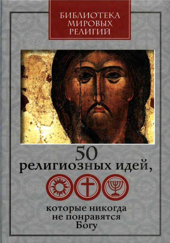 Обложка книги «50 религиозных идей, которые никогда не понравятся Богу»