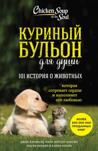 Обложка книги «Куриный бульон для души: 101 история о животных (сборник)»