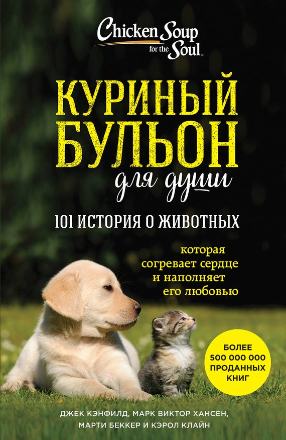 Обложка книги «Куриный бульон для души: 101 история о животных (сборник)»
