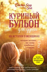 Обложка книги «Куриный бульон для души. 101 история о женщинах»