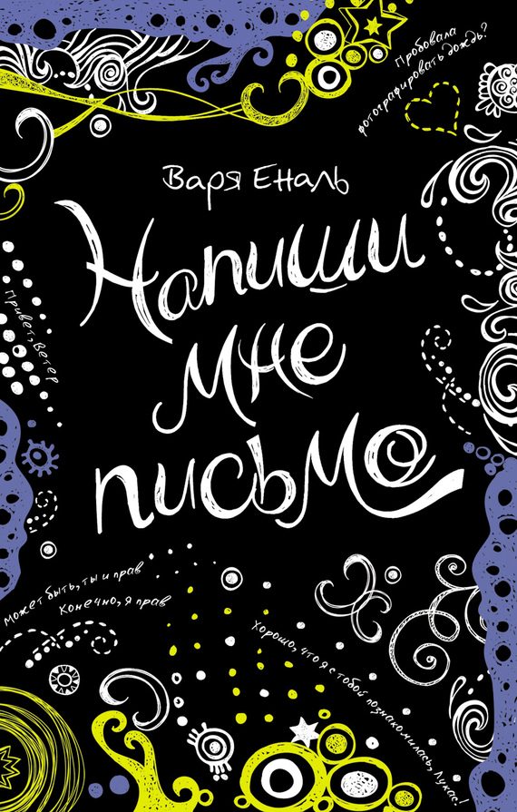 Обложка книги «Напиши мне письмо»