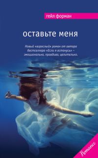 Обложка книги «Оставьте меня»