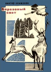Обложка книги «Березовый свет»