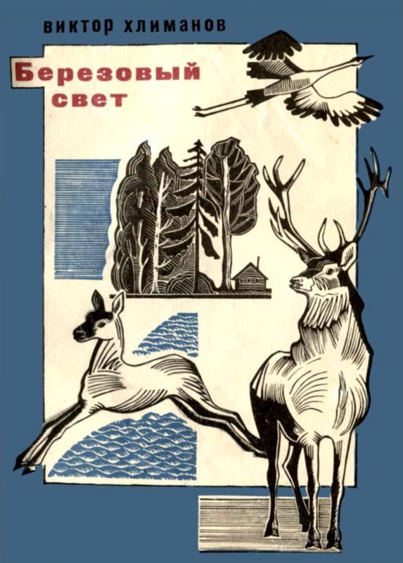 Обложка книги «Березовый свет»