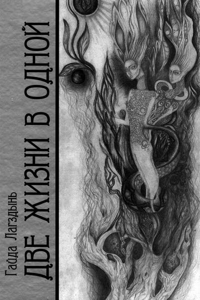 Обложка книги «Две жизни в одной. Книга 3»