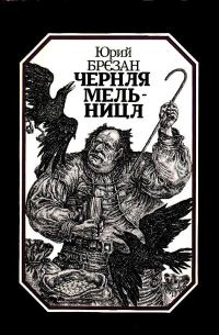 Обложка книги «Черная Мельница. Повесть-сказка»