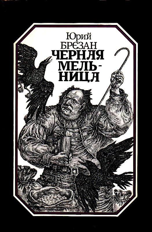 Обложка книги «Черная Мельница. Повесть-сказка»