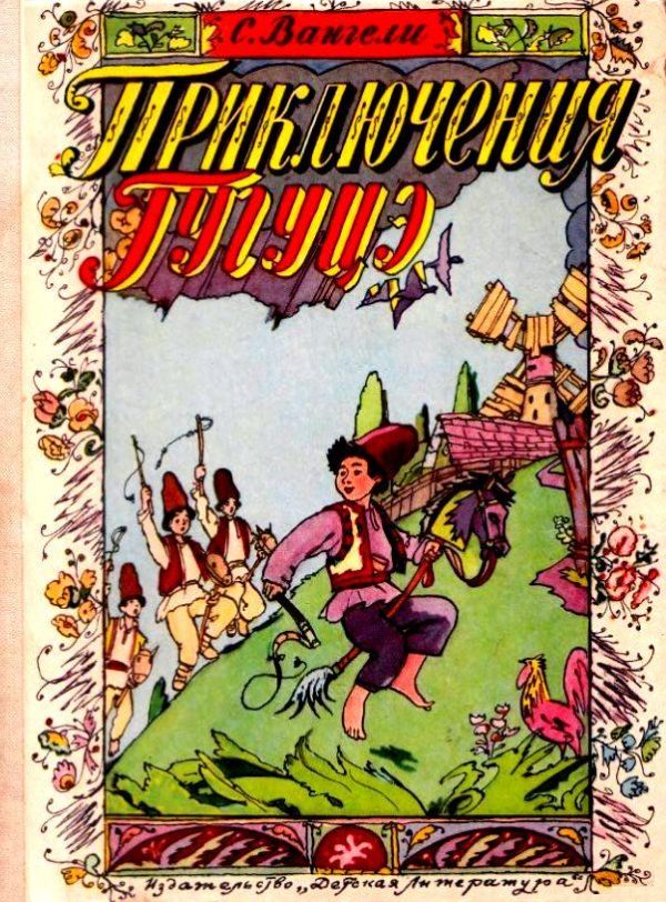 Обложка книги «Приключения Гугуцэ»