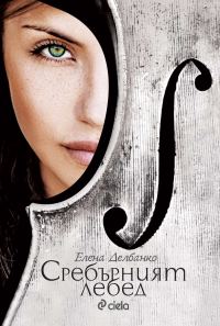 Обложка книги «Сребърният лебед»