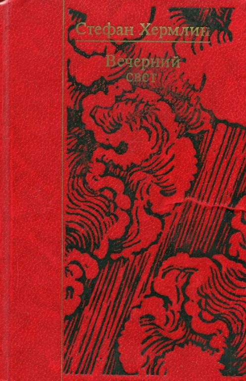 Обложка книги «Вечерний свет»
