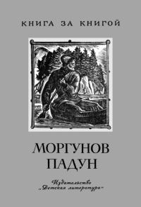 Обложка книги «Моргунов падун»