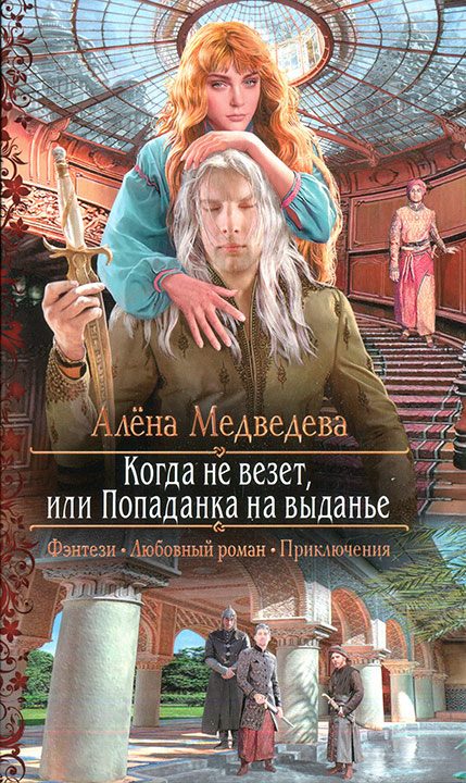 Обложка книги «Когда не везет, или Попаданка на выданье»