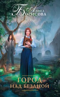 Обложка книги «Город над бездной»