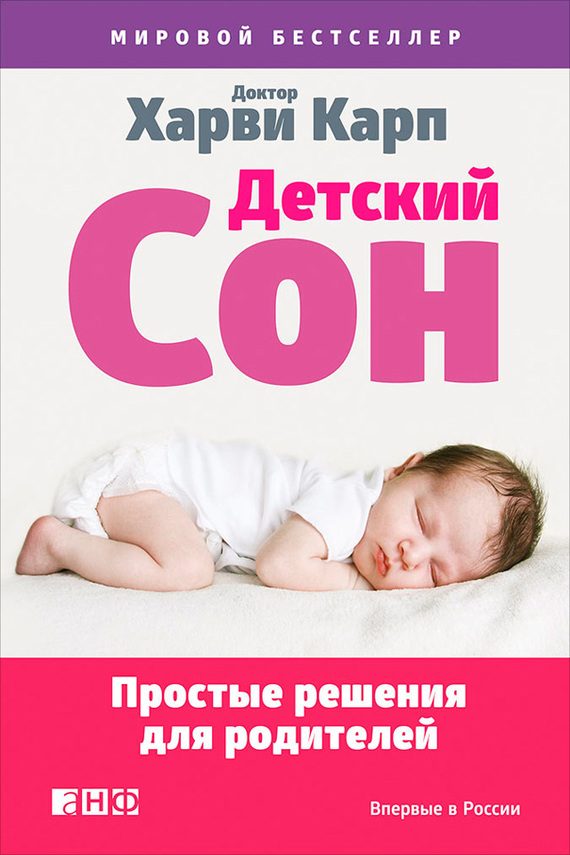 Обложка книги «Детский сон. Простые решения для родителей»