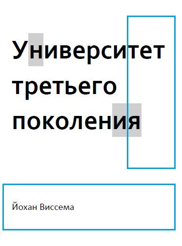 Обложка книги «Университет третьего поколения»