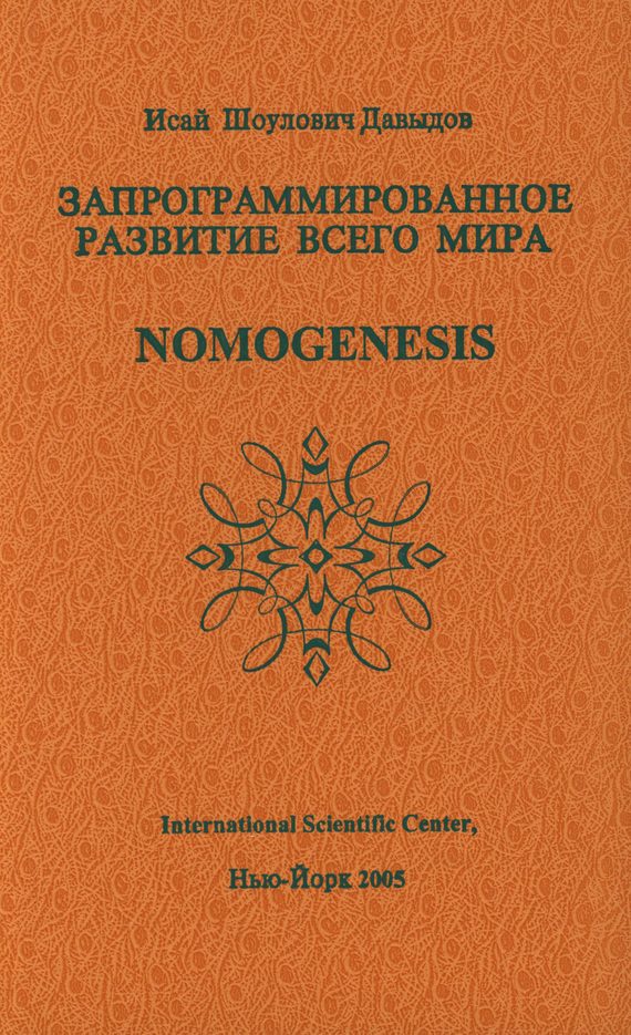 Обложка книги «Запрограммированное развитие всего мира»