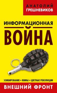 Обложка книги «Информационная война. Книга I»