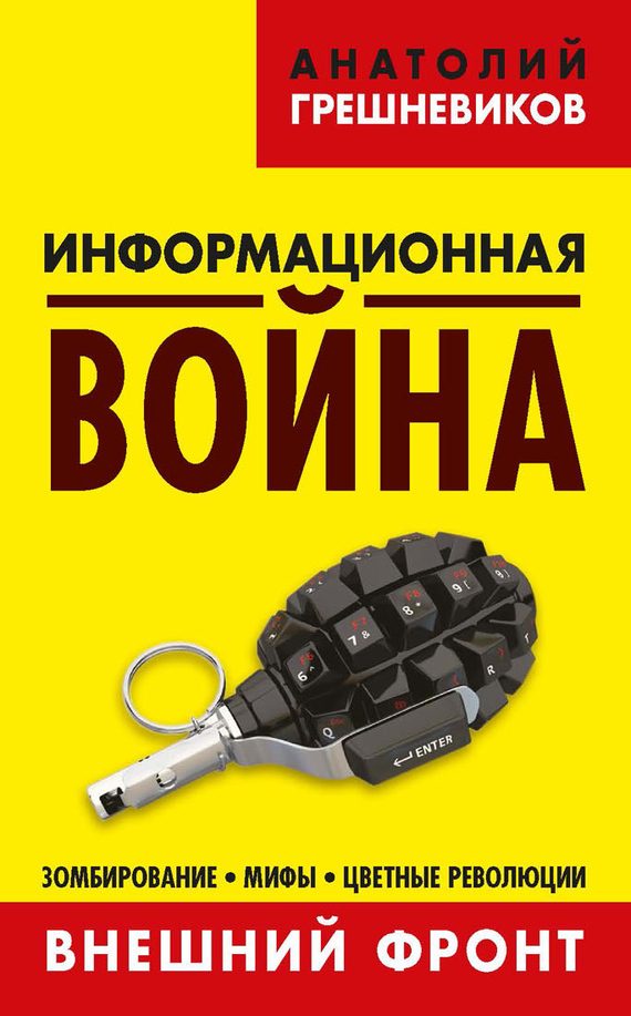 Обложка книги «Информационная война. Книга I»