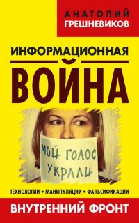 Обложка книги «Информационная война. Книга II»