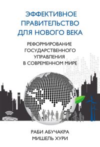Обложка книги «Эффективное правительство для нового века»