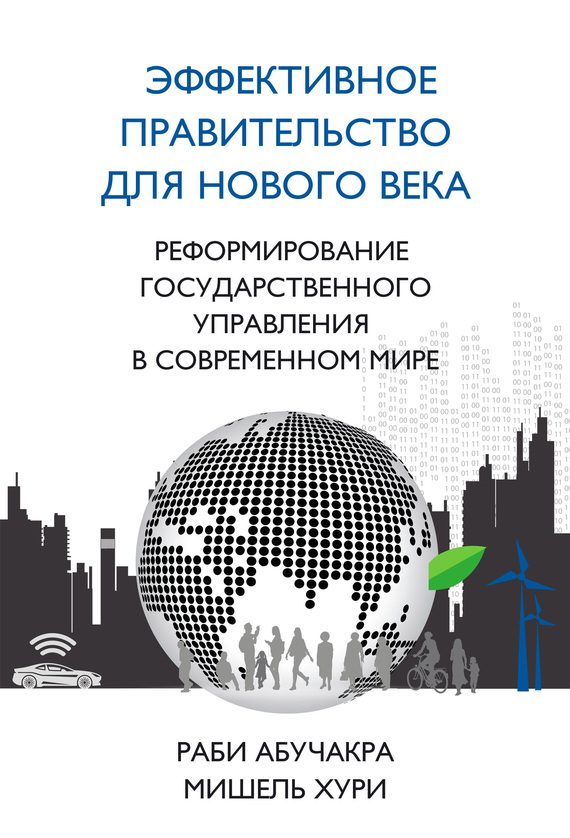 Обложка книги «Эффективное правительство для нового века»
