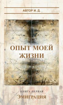 Обложка книги «Опыт моей жизни. Книга 1. Эмиграция»