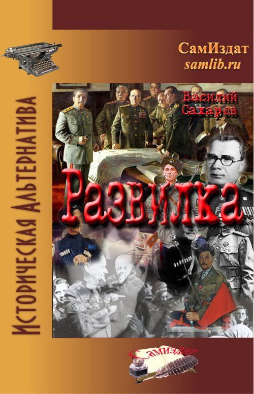 Обложка книги «Развилка»