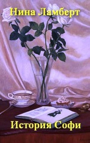 Обложка книги «История Софи»