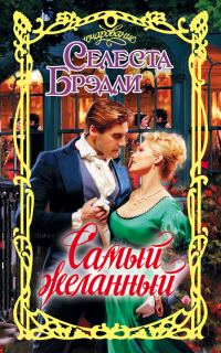 Обложка книги «Самый желанный»