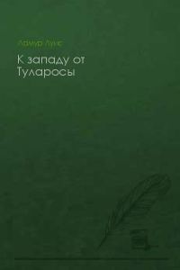Обложка книги «К западу от Туларосы»