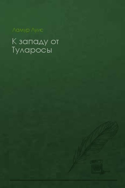 Обложка книги «К западу от Туларосы»